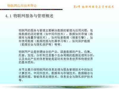 物联网应用技术导论_第4章_物联网服务与管理技术.ppt